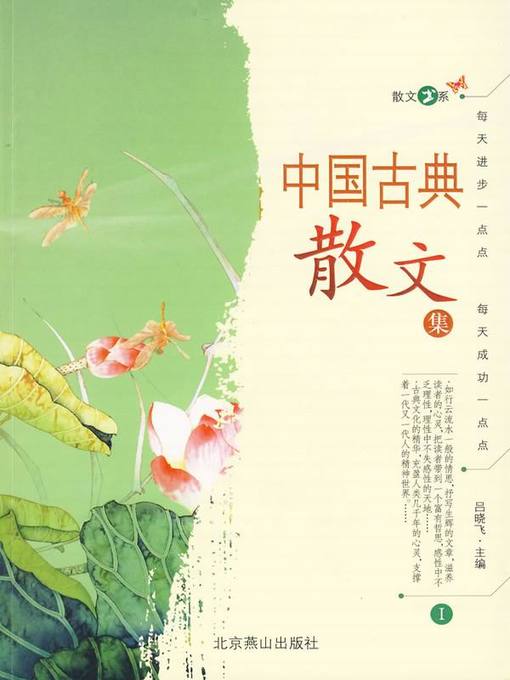 中国古典散文集（一） (Collection of Chinese Ancient Prose I